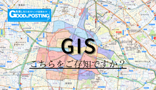 ポスティング業者が使う「GIS」ってなに？